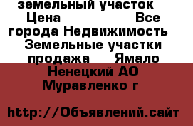 земельный участок  › Цена ­ 1 300 000 - Все города Недвижимость » Земельные участки продажа   . Ямало-Ненецкий АО,Муравленко г.